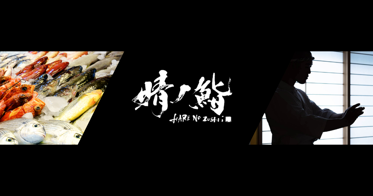 晴ノ鮨の外観